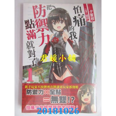 空运版  角川小说  怕痛的我，把防御力点满就对了 (1)(全新)