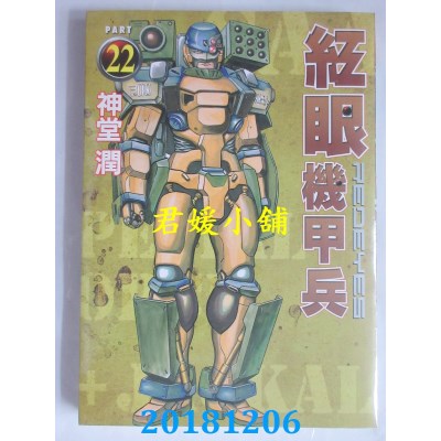 空运版  东立  红眼机甲兵 22  作者： 神堂润(全新)