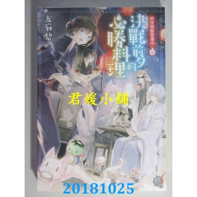 空运版  角川小说  妖怪旅馆营业中7：决战前夕的必胜料理(全新)