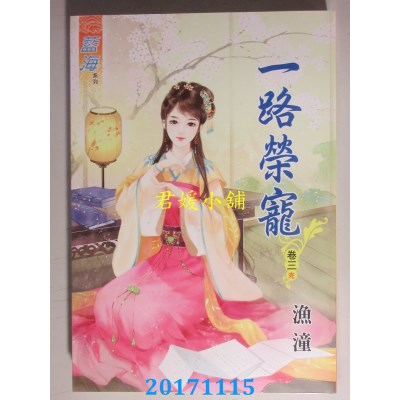 空运版  蓝海  一路荣宠．卷三《完》  作者： 渔潼(全新)