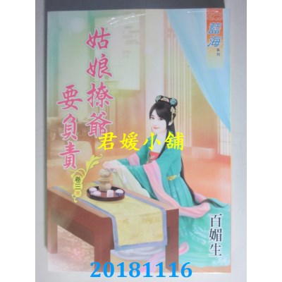 空运版  蓝海  姑娘撩爷要负责˙卷一 - 三《完》  作者： 百媚生
