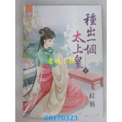 空运版  蓝海  种出一个太上皇 (下)  作者： 纹艺(全新)