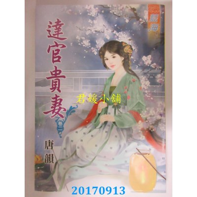 空运版  蓝海  达官贵妻．卷二  作者： 唐韵 (全新)