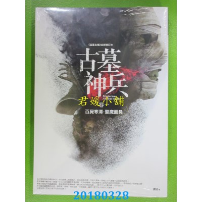 空运版  普天  古墓神兵 卷一：百尸寒潭．圣魔面具(全新)