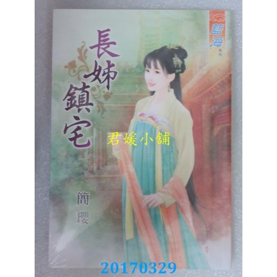 空运版  蓝海  长姊镇宅  作者： 简璎(全新)