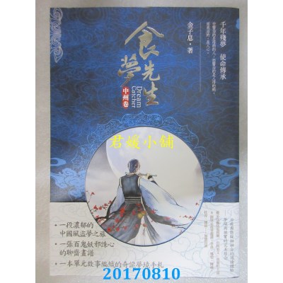 空运版  畅销书  食梦先生 中州卷  作者： 金子息(全新)!