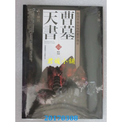 空运版  普天  曹墓天书之2：禹王神宫(精采完结)  (全新)