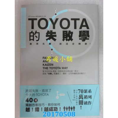 空运版  畅销书  TOYOTA的失败学：善用失误，创造逆转胜！ ~