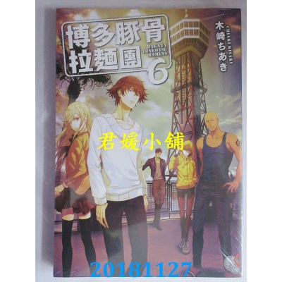 空运版  角川小说  博多豚骨拉麵團6 作者： 木崎ちあき(全新)