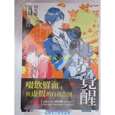 空运版  三日月  THE REAL AWAKENING世界觉醒03夜行(全新)