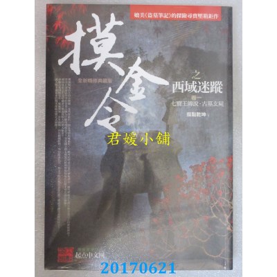 空运版  普天  摸金令之西域迷踪 卷一：七宝王传说．古墓玄尸