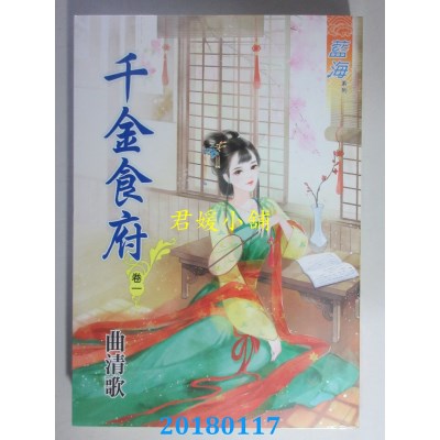 空运版  蓝海  千金食府．卷一  作者： 曲清歌(全新)