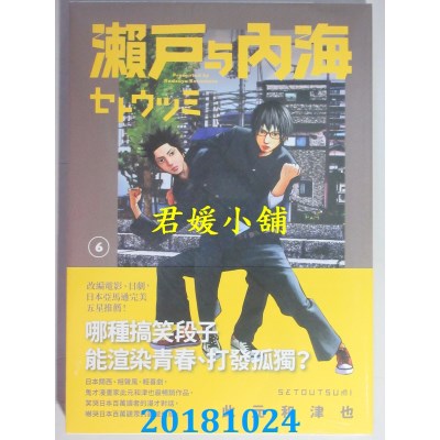 空运版  原动力  濑户与内海6 作者： 此元和津也(全新)