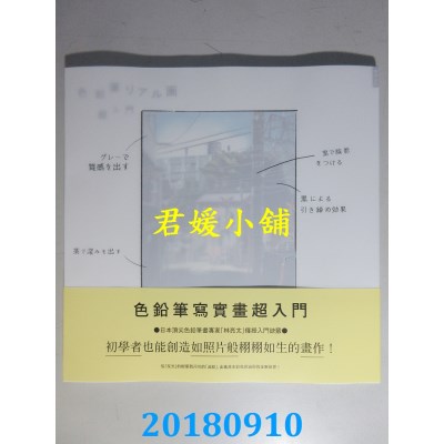 空运版  畅销书  色铅笔写实画超入门：初学者也能创造如照片...@