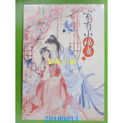 空运版  晴空  家有小福妻4（完） 作者： 信用卡(全新)