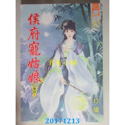 空运版  蓝海  侯府宠姑娘．卷四《完》  作者： 玲珑(全新)