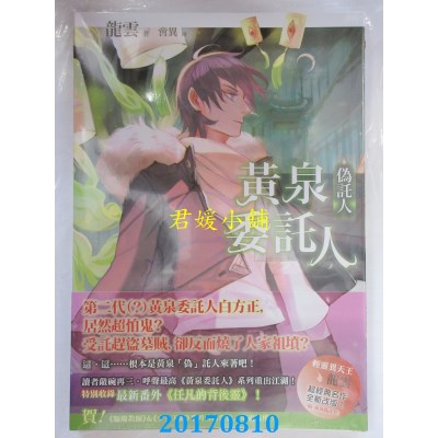 空运版  春天  黄泉委托人：伪托人  作者： 龙云(全新)