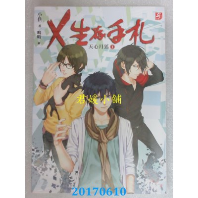 空运版  耕林  Ｘ生存手札：天心月狐1  作者： 小佚(全新)