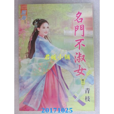 空运版  蓝海  名门不淑女．卷二  作者： 青枝(全新)