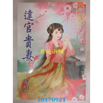 空运版  蓝海  达官贵妻．卷三  作者： 唐韵(全新)