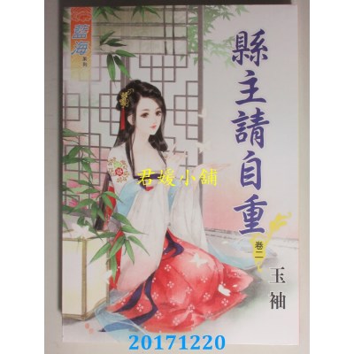 空运版  蓝海  县主请自重．卷二  作者： 玉袖(全新)