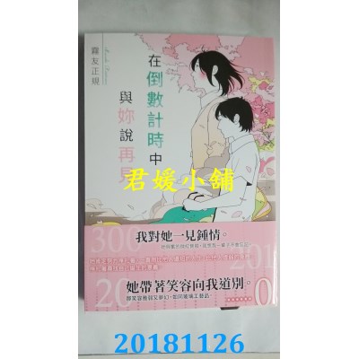 空运版  角川小说  在倒数计时中与你说再见 作者： 雾友正规