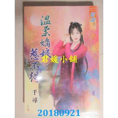 空运版  蓝海  温柔娇娘惹不得 作者： 千寻(全新)