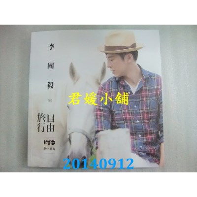 空运版  畅销书  李国毅的自由旅行 EP+写真  首刷限量签名版 ^