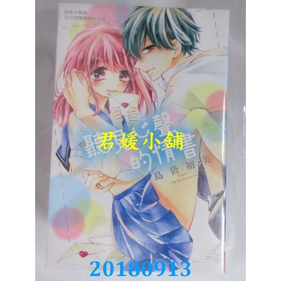 空运版  长鸿  听见心声的情书 全 作者： 岛袋裕美(全新)