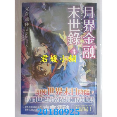 空运版  角川小说  月界金融末世录 (3)（完） 作者： 支仓冻砂