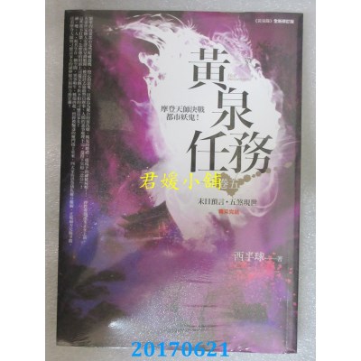 空运版  普天  黄泉任务 卷五：末日预言．五煞现世(完结)(全新)