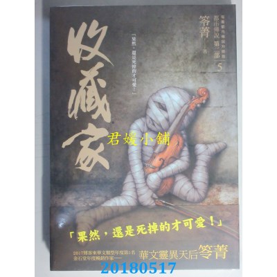 空运版  奇幻基地  都市传说第二部5：收藏家 作者： 笭菁(全新)