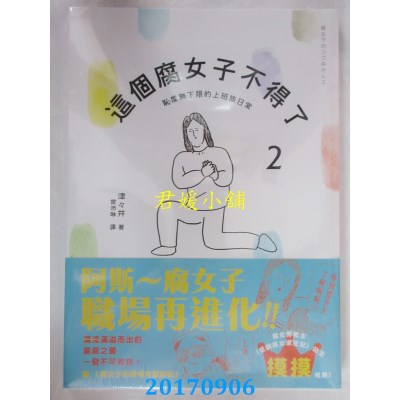 空运版  畅销书  这个腐女子不得了2：耻度无下限的上班族日常 ^