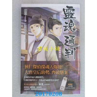 空运版  魔豆  灵魂通判 08 神探寻谜影  作者： 林熹(全新)