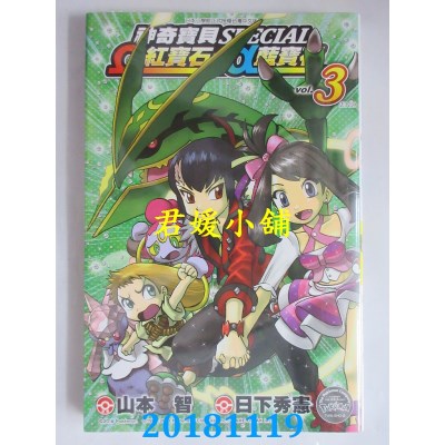 空运版  青文  神奇宝贝特别篇 Ω红宝石・α蓝宝石(03)完(全新)
