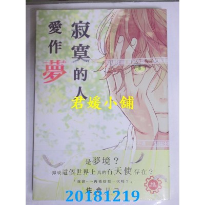 空运版  尖端  寂寞的人爱作梦 (全) 作者： 佐仓リコ(全新)