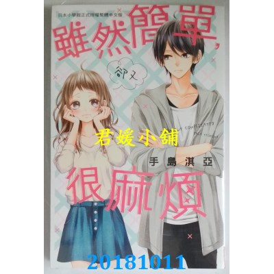 空运版  长鸿  虽然简单，却又很麻烦 全 作者： 手岛淇亚(全新)