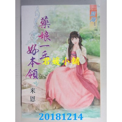 空运版  蓝海  药娘一手好本领 作者： 米恩(全新)