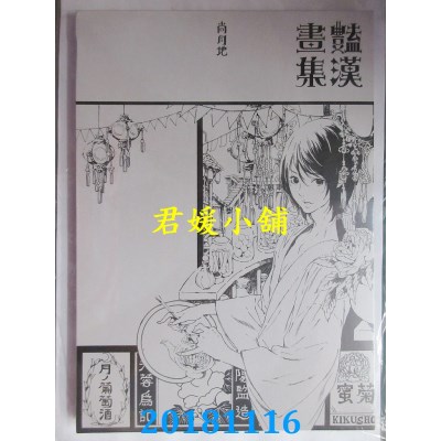 空运版  东立  艳汉画集 全 作者： 尚月地(全新)