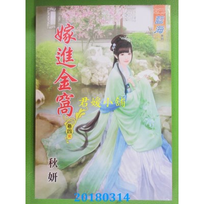 空运版  蓝海  嫁进金窝．卷四《完》  作者： 秋妍(全新)