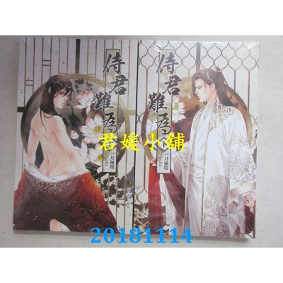 空运版  威向  侍君难为 (上) + (下)  作者： 月佩环(全新)