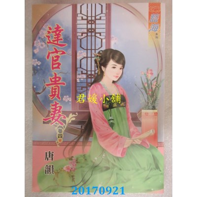 空运版  蓝海  达官贵妻．卷四《完》  作者： 唐韵(全新)