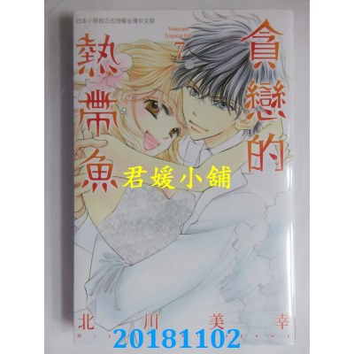 空运版  长鸿  贪恋的热带鱼 7完 作者： 北川美幸(全新)