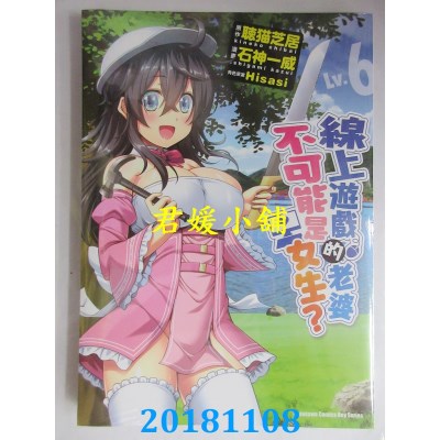 空运版  角川  线上游戏的老婆不可能是女生？ (Lv.6)(全新)