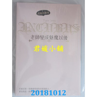 空运版  畅销书  老师变成魅魔以后 作者： 黑糖煮酸梅(全新)!