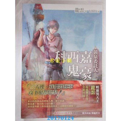 空运版  春天  黄泉委托人：科西嘉鬼豪  作者： 龙云(全新)