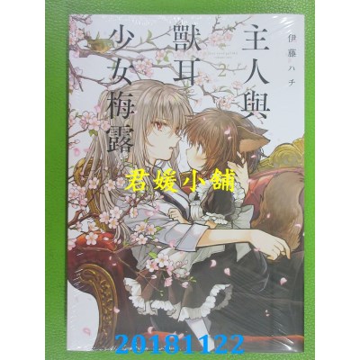 空运版  东贩  主人与兽耳少女梅露 2 作者： 伊藤ハチ(全新)
