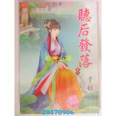 空运版  蓝海  听后发落．卷一  作者： 千嬉(全新)