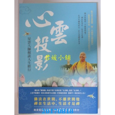空运版  畅销书  心云投影：星云大师倾谈人生修行(全新)%