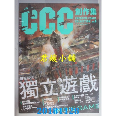 空运版  盖亚  硬是要做独立游戏：CCC创作集9号(全新)